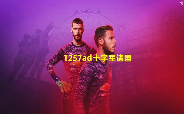 1257ad十字军诸国
