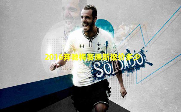 2016奔驰梅赛德斯报价多少