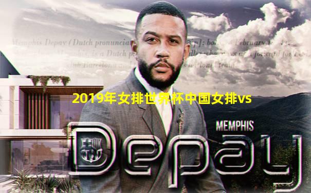 2019年女排世界杯中国女排vs