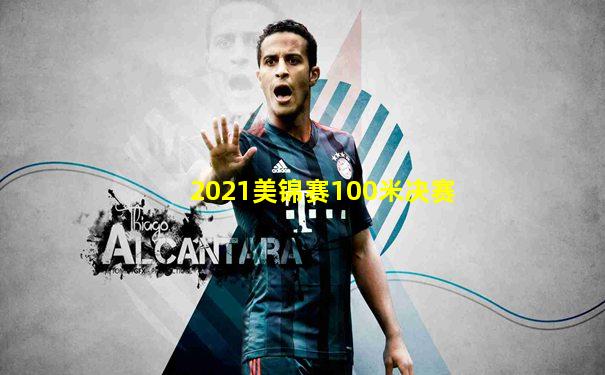 2021美锦赛100米决赛
