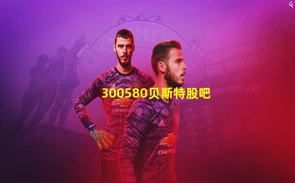 300580贝斯特股吧