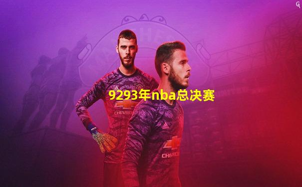 9293年nba总决赛