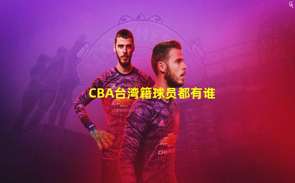 CBA台湾籍球员都有谁
