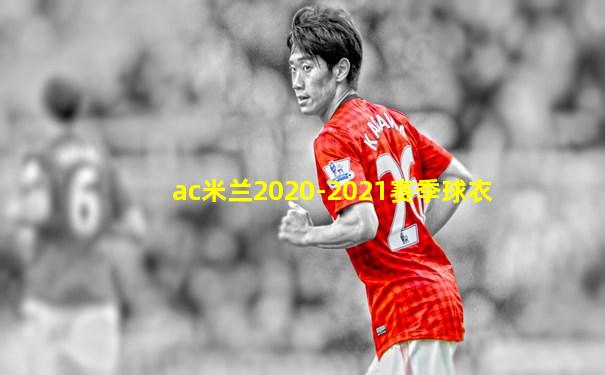 ac米兰2020-2021赛季球衣