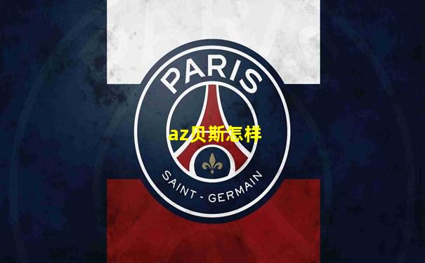 az贝斯怎样