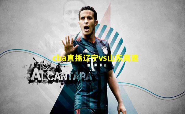 cba直播辽宁vs山东高速