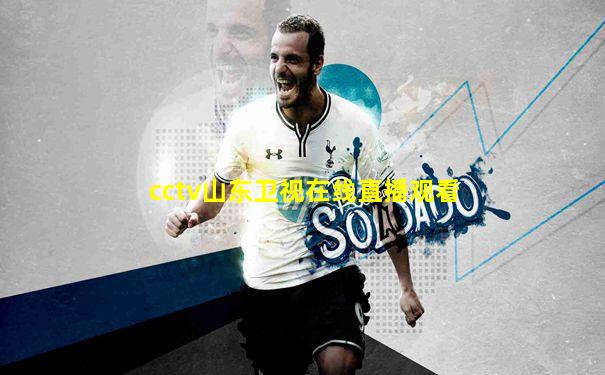 cctv山东卫视在线直播观看