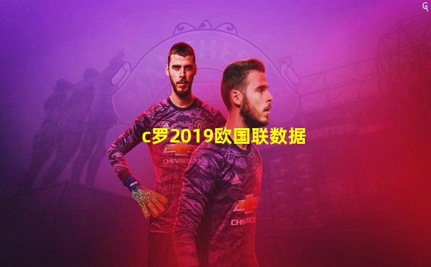 c罗2019欧国联数据