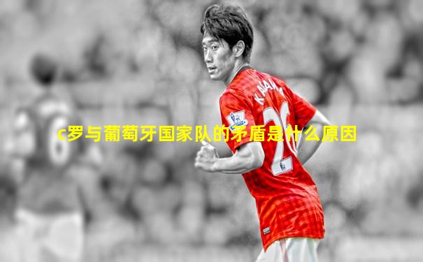 c罗与葡萄牙国家队的矛盾是什么原因