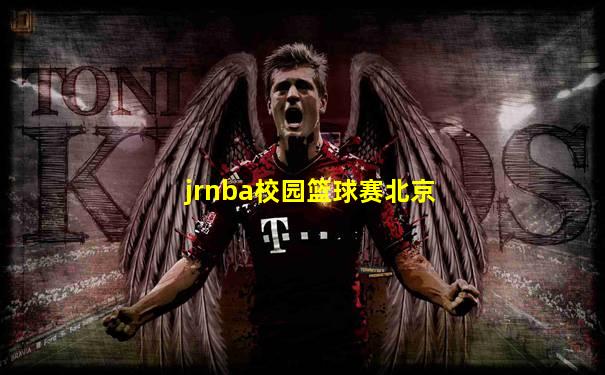 jrnba校园篮球赛北京