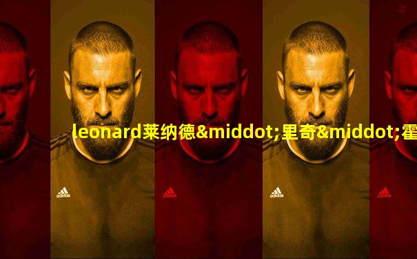 leonard莱纳德·里奇·霍夫斯塔德
