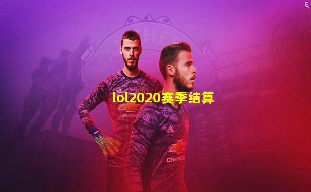 lol2020赛季结算