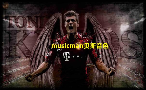 musicman贝斯音色