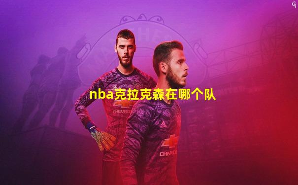 nba克拉克森在哪个队