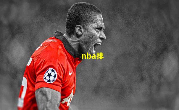 nba排
