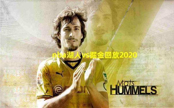 nba湖人vs掘金回放2020