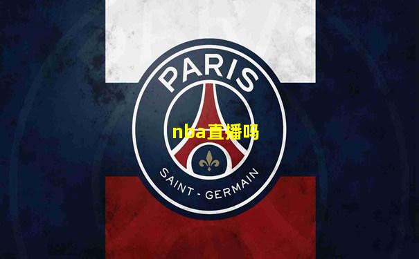 nba直播吗