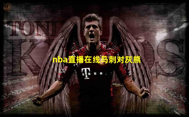 nba直播在线马刺对灰熊