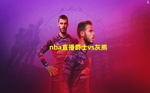 nba直播爵士vs灰熊