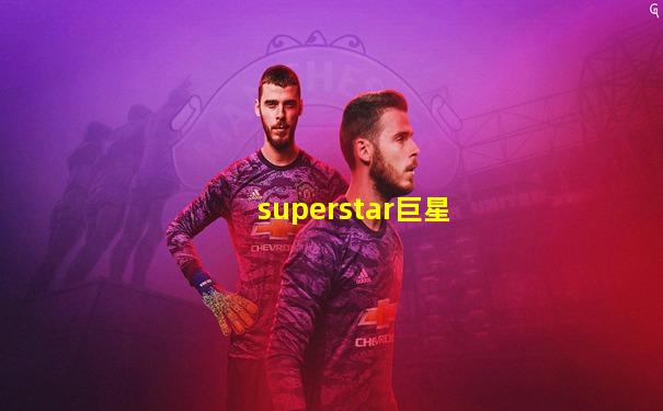superstar巨星