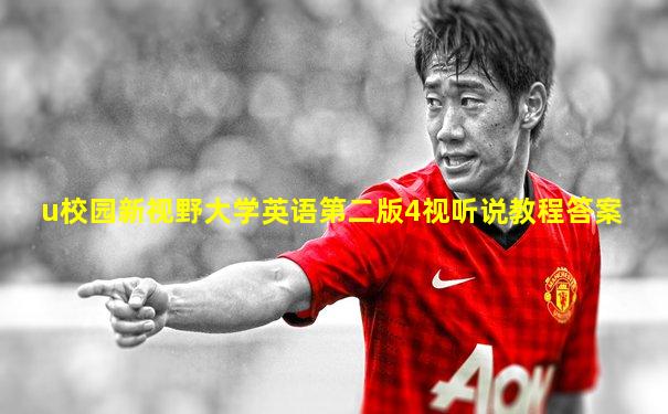 u校园新视野大学英语第二版4视听说教程答案