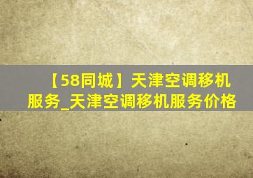 【58同城】天津空调移机服务_天津空调移机服务价格