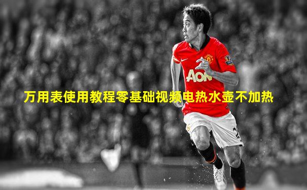 万用表使用教程零基础视频电热水壶不加热