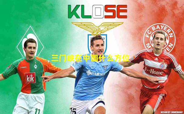 三门峡在中国什么方位