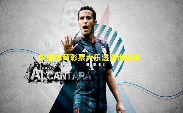中国体育彩票大乐透查询结果