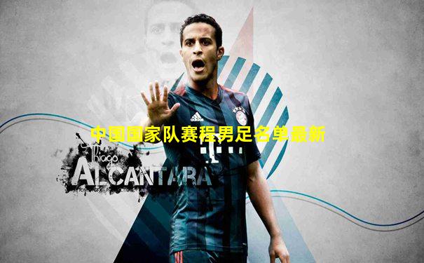 中国国家队赛程男足名单最新