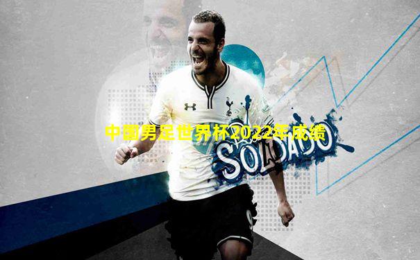 中国男足世界杯2022年成绩