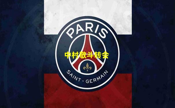 中村敬斗转会