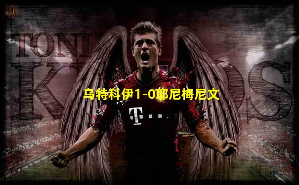 乌特科伊1-0耶尼梅尼文