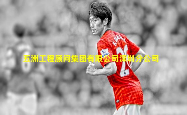 五洲工程顾问集团有限公司深圳分公司