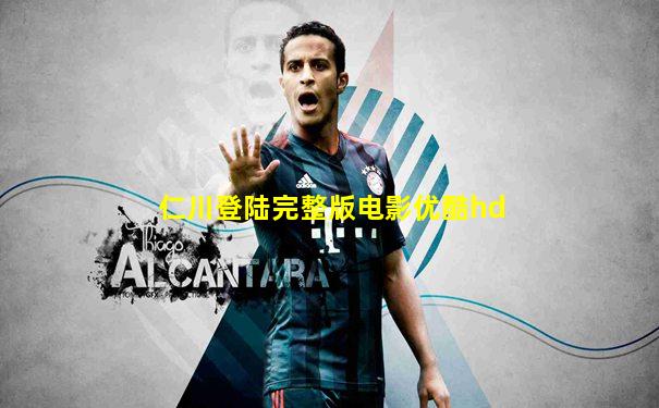 仁川登陆完整版电影优酷hd