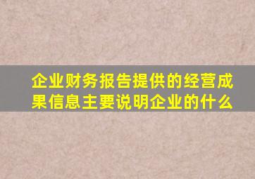企业财务报告提供的经营成果信息主要说明企业的什么