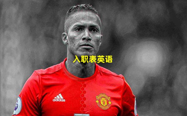 入职表英语