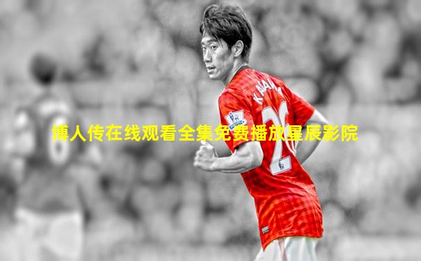 博人传在线观看全集免费播放星辰影院