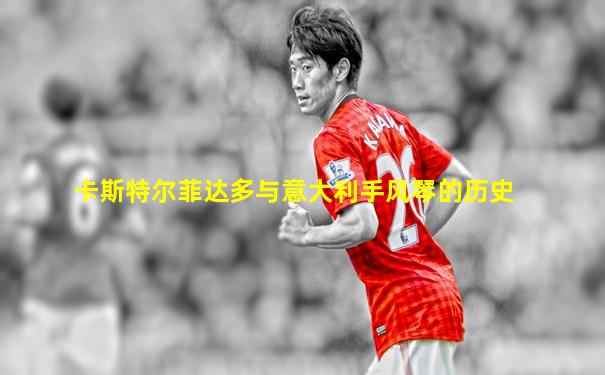 卡斯特尔菲达多与意大利手风琴的历史
