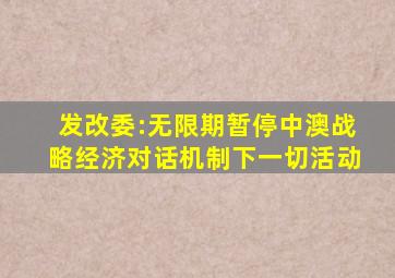 发改委:无限期暂停中澳战略经济对话机制下一切活动