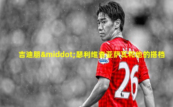 吉迪朋·瑟利维查亚萨瓦和他的搭档