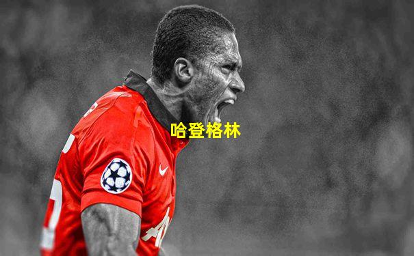 哈登格林