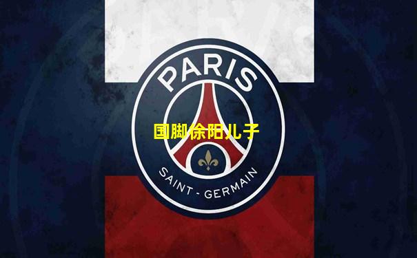 国脚徐阳儿子