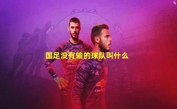 国足没有输的球队叫什么