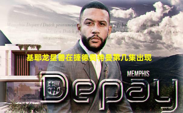 基耶龙星兽在捷德奥特曼第几集出现
