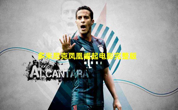 多米尼克凤凰崛起电影完整版