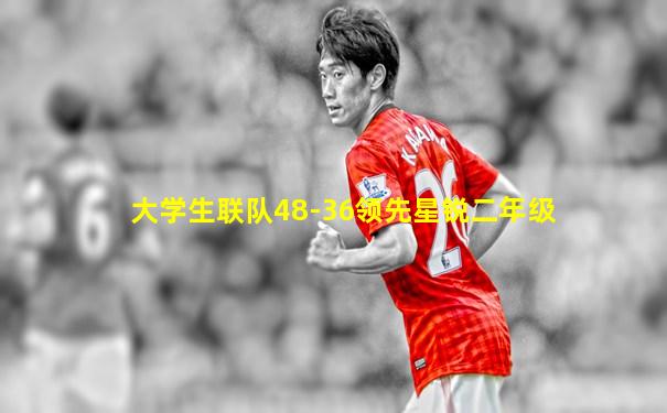 大学生联队48-36领先星锐二年级