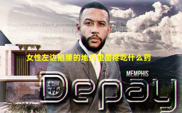女性左边掐腰的地方里面疼吃什么药