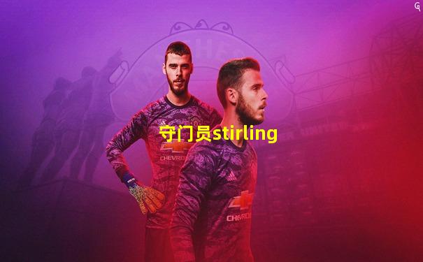 守门员stirling