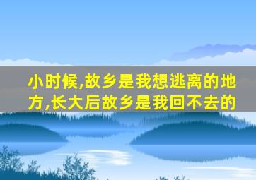 小时候,故乡是我想逃离的地方,长大后故乡是我回不去的